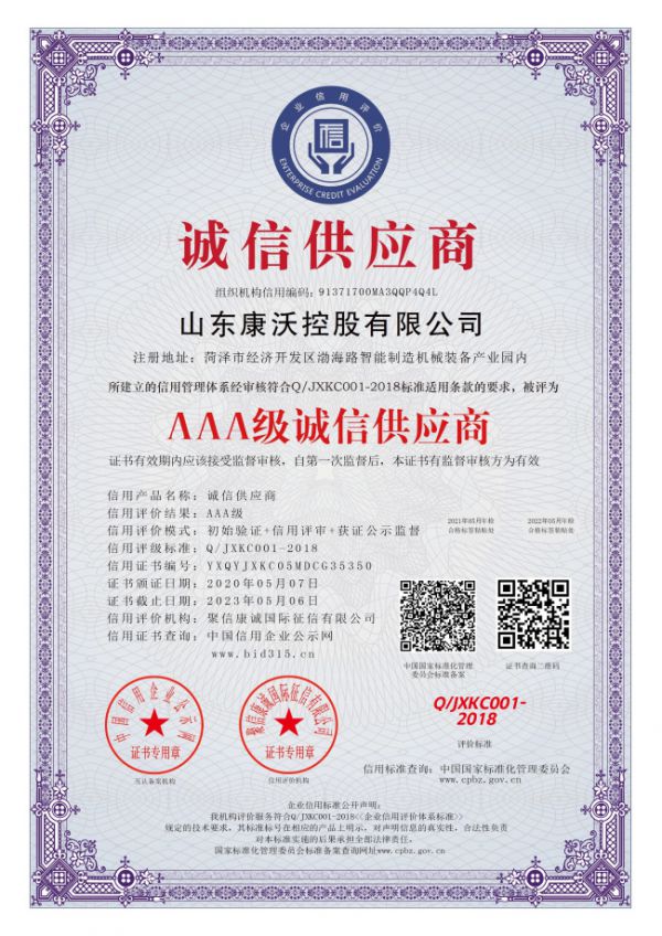 AAA级诚信供应商