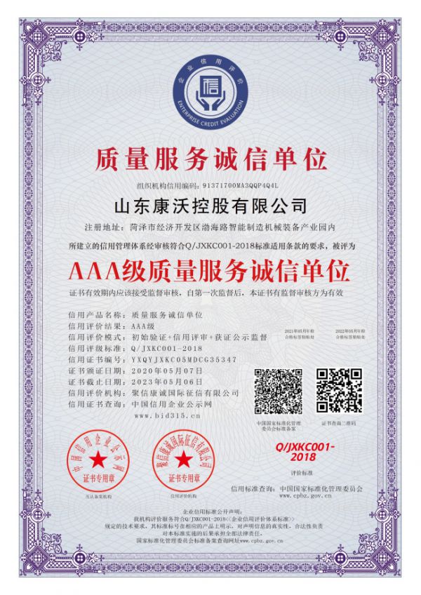 AAA级质量服务诚信单位