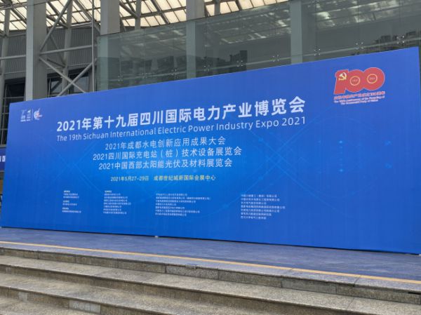 2021年第十九届四川国际电力产业博览会