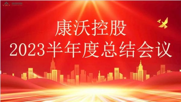 山东康沃控股2023年半年度总结会议顺利召开