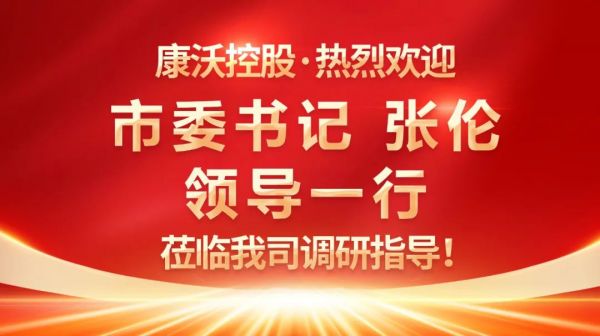 菏泽市委书记张伦一行莅临康沃控股调研指导