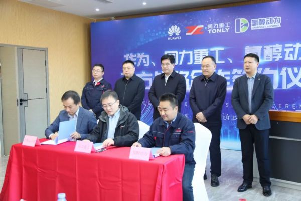 华为·同力重工·氢醇动力三方战略合作签约仪式圆满举行