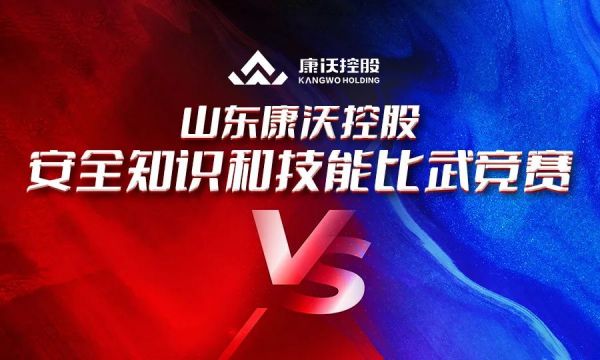 以赛促学，强技砺能|康沃控股安全知识和技能比武竞赛圆满成功！