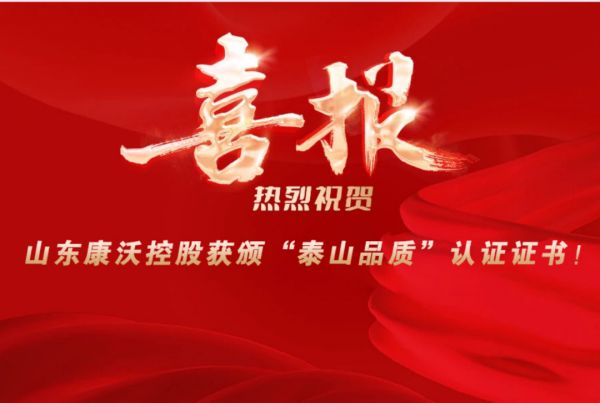 喜报热烈祝贺山东康沃控股获颁“泰山品质”认证证书！